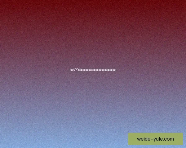 伟德APP创新功能全面升级 用户体验大幅提升带来全新娱乐感受