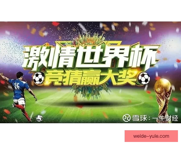 世界杯赛事竞猜攻略预测全面解析助你精准把握比赛走势 世界杯赛事竞猜攻略预测全面解析助你精准把握比赛走势