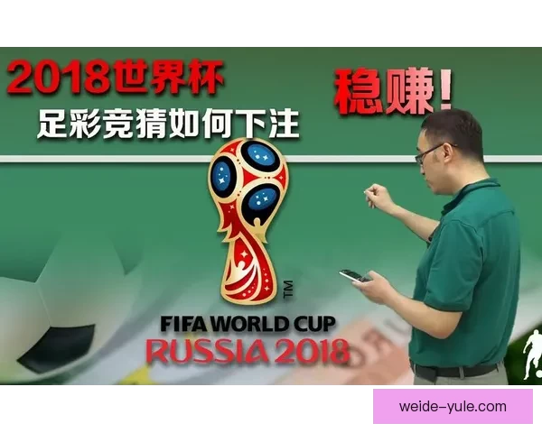 世界杯竞猜全攻略 参与互动赢大奖 轻松预测比赛结果赚积分