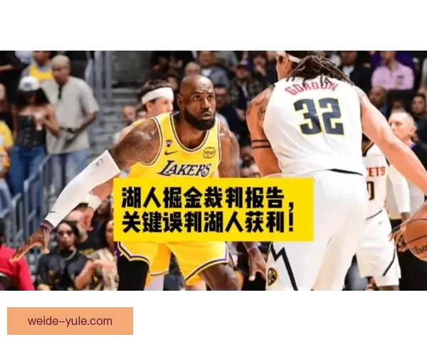 湖人魔术赛后裁判报告确认关键判罚球权最终归湖人